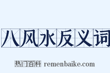 八风水反义词是什么意思的图片